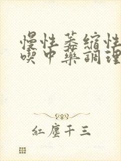 慢性萎缩性胃炎吃中药调理
