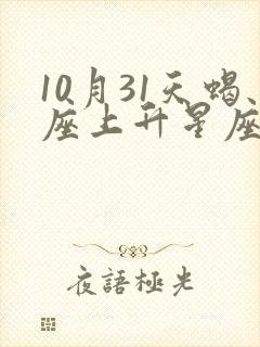 10月31天蝎座上升星座是什么封面