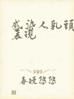 感染人乳头病毒表现