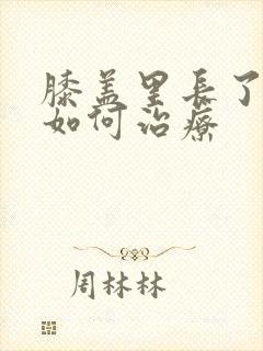 膝盖里长了骨刺如何治疗