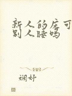 新人的床可以让别人睡吗