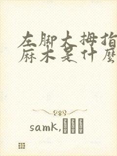 左脚大拇指内侧麻木是什么原因