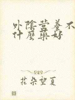 外阴营养不良用什么药好