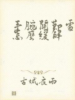 手腕关节处疼痛怎么缓解