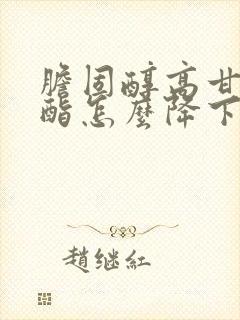 胆固醇高甘油三酯怎么降下来