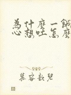 为什么一饿就恶心想吐怎么回事