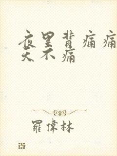 夜里背痛痛醒白天不痛