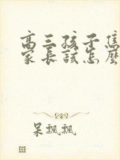 高三孩子焦虑了家长该怎么办