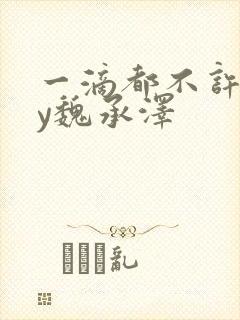 一滴都不许漏by魏承泽