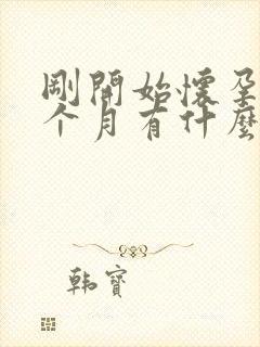 刚开始怀孕第一个月有什么反应吗封面