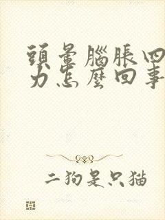 头晕脑胀四肢无力怎么回事