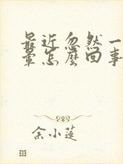 最近忽然一阵头晕怎么回事