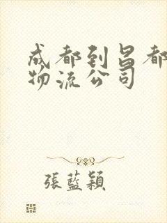 成都到昌都专线物流公司