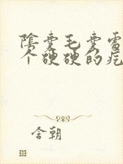 阴囊毛囊处长了个硬硬的疙瘩挤出脓封面