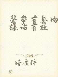 声带有息肉怎么样治有效