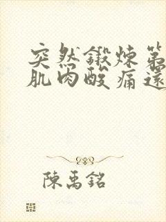 突然锻炼第二天肌肉酸痛还可以继续吗
