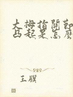大拇指关节骨头凸起是怎么回事