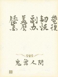 膝盖副韧带拉伤怎么办恢复快封面