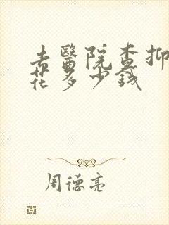 去医院查抑郁要花多少钱