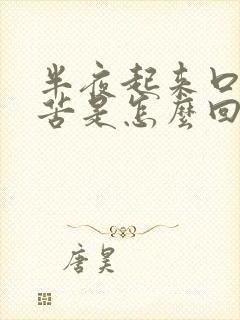 半夜起来口干口苦是怎么回事封面