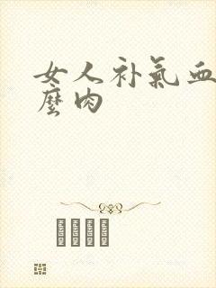 女人补气血吃什么肉