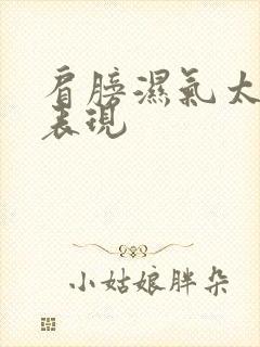 肩膀湿气太重的表现