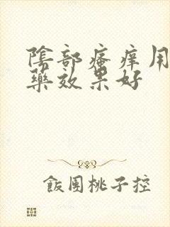 阴部瘙痒用什么药效果好
