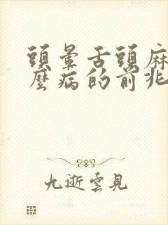 头晕舌头麻是什么病的前兆