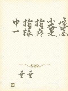 中指指尖像针扎一样疼是怎么回事