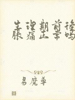 生理期前后乳房胀痛正常吗