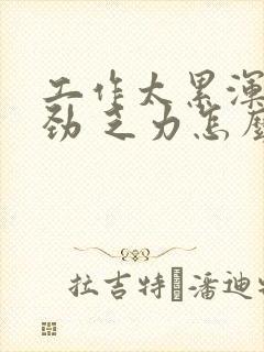 工作太累浑身没劲 乏力怎么回事