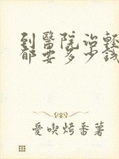 到医院治轻度抑郁要多少钱