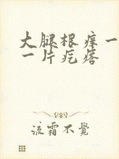 大腿根痒一挠起一片疙瘩