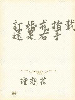 订婚戒指戴左手还是右手