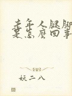 老年人腿脚浮肿是怎么回事