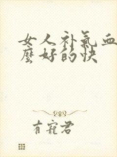 女人补气血吃什么好的快封面