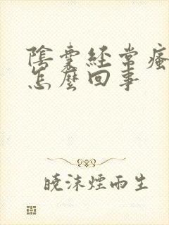 阴囊经常瘙痒是怎么回事封面