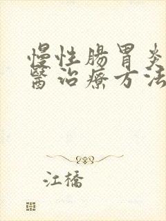 慢性肠胃炎的中医治疗方法封面