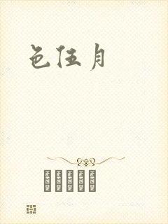 色伍月封面