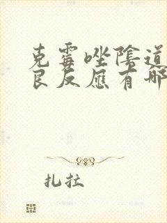 克霉唑阴道片不良反应有哪些