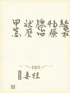 甲状腺4b结节怎么治疗最好
