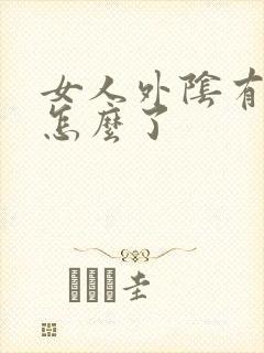女人外阴有疣是怎么了封面