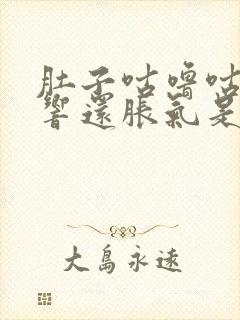 肚子咕噜咕噜的响还胀气是什么原因