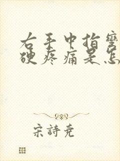 右手中指弯曲僵硬疼痛是怎么回事还没什么劲