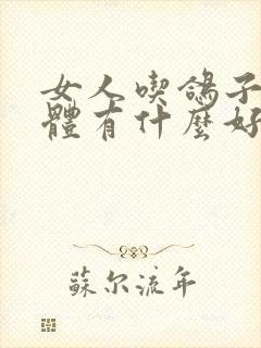 女人吃鸽子对身体有什么好处