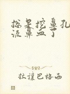 总是挖鼻孔然后流鼻血了封面