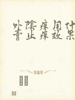 外阴痒用什么药膏止痒效果好