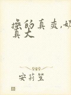操的真爽,奶子真大封面