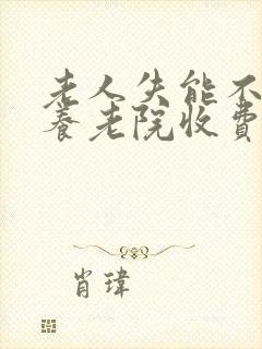 老人失能不自理养老院收费
