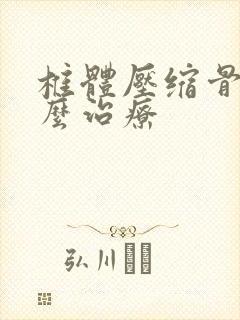 椎体压缩骨折怎么治疗封面